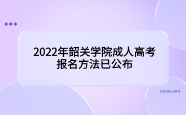 2022年韶关学院成人高考报名方法已公布