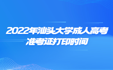 2022年汕头大学成人高考准考证打印时间