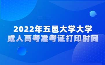 2022年五邑大学大学成人高考准考证打印时间