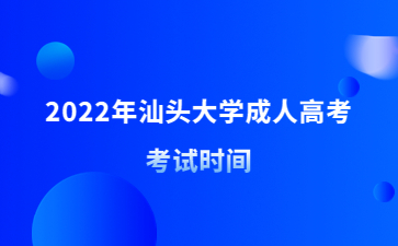 2022年汕头大学成人高考考试时间