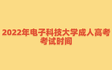 2022年电子科技大学成人高考考试时间