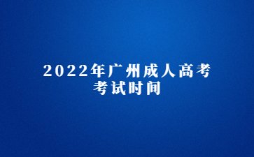 2022年广州成人高考考试时间