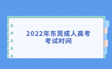 2022年东莞成人高考考试时间