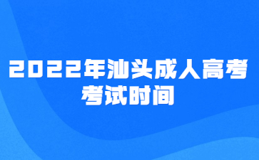 2022年汕头成人高考考试时间