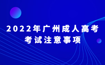 2022年广州成人高考考试注意事项