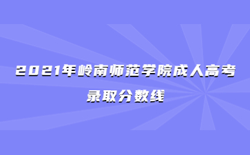 2021年岭南师范学院成人高考录取分数线