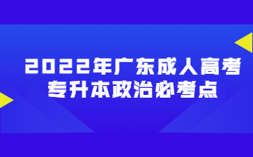 2022年广东成人高考专升本政治必考点(四)