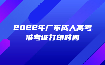 2022年广东成人高考准考证打印时间