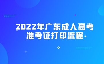 2022年广东成人高考准考证打印流程