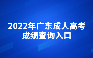 2022年广东成人高考成绩查询入口