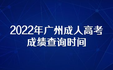 2022年广州成人高考成绩查询时间
