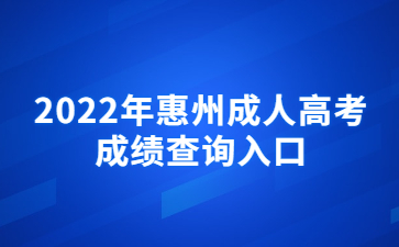2022年惠州成人高考成绩查询入口