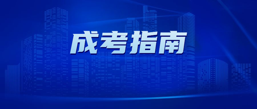 广东省成人高考报名官网入口