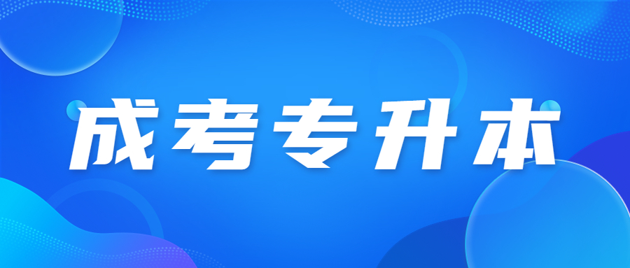 2023年广东省成人高考专升本专业好选吗?