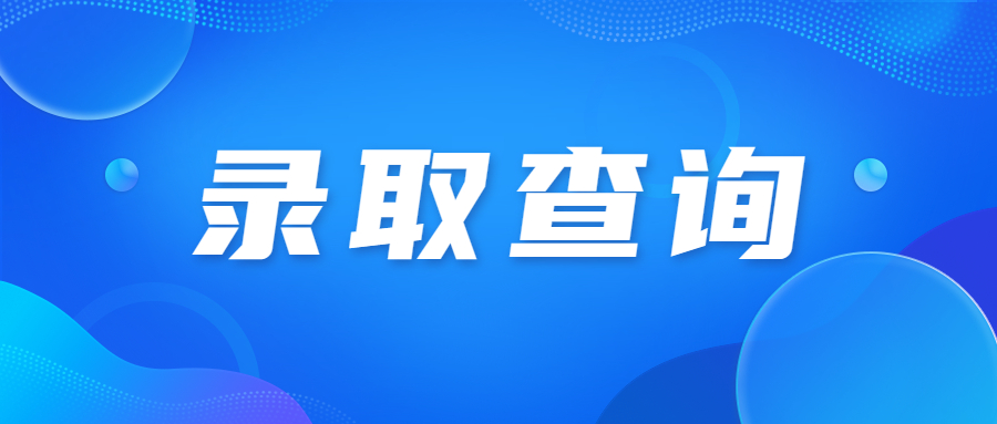 广东成人高考录取查询时间什么时候开始?