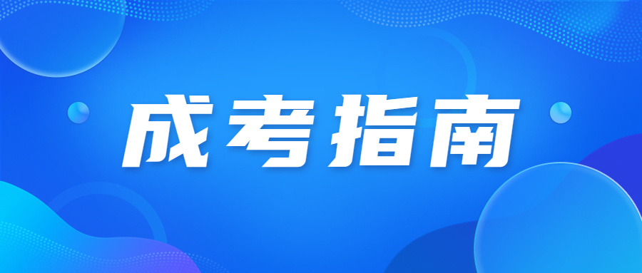 广东省成人高考准考证打印流程?