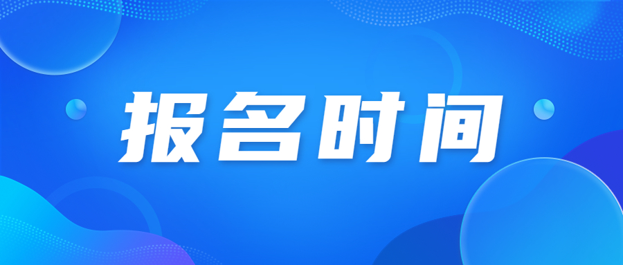 2023年广东省成人高考报名时间已经公布