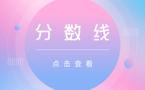 广东成考分数线查询时间什么时候公布?