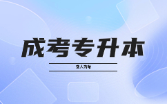 2023广东成人高考专升本考试报名材料有哪些?