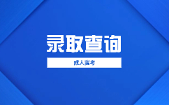 2023广东省成人高考调剂录取政策是怎样的?