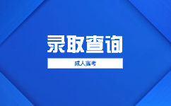 2023广东省成人高考录取通知怎么发放?