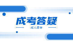 广东成考报名方式有哪些?