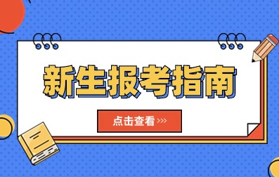【点击查看】2024年广东成人高考新生报考指南！