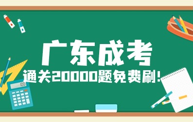 广东成考网小程序上线啦！点击可免费刷2万道题型！