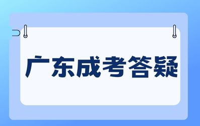 广东成人高考专业怎么选择？