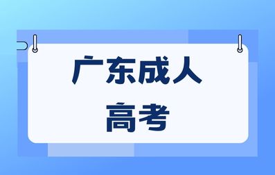 广东成人高考院校该如何选择？