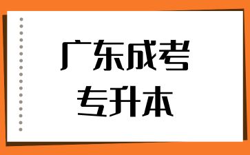 广东成考专升本难吗？