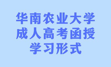 华南农业大学成人高考函授学习形式