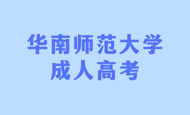 华南师范大学成人高考报名有哪些需要注意的？