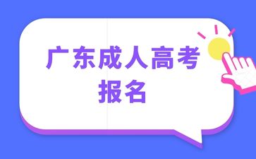 广东成人高考报名需要哪些材料？