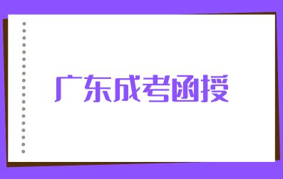 2024级广东成考函授考生入学须知