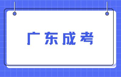 三十岁可以报考广东成人高考吗？