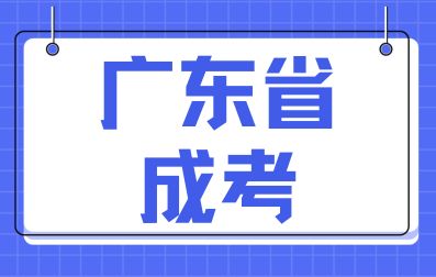 广东省成人高考英语该如何学习？