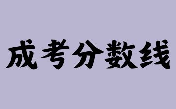 2023年华南农业大学成人高考分数线