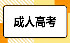 广东成考报名费用与支付方式