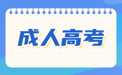 广东成考照顾加分可以累计吗?