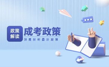 广东成考招生录取体制和原则是怎样的?