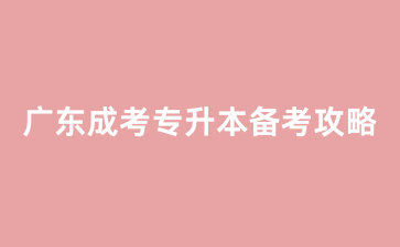 广东成人高考专升本教育理论备考