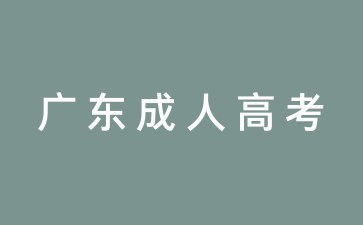 广东中医学成人高考报名条件