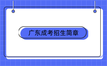 广东警官学院成人高考