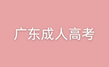 广东成人高考高起本报名入口