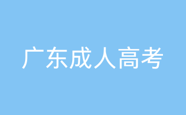 广东成考录取信息资料