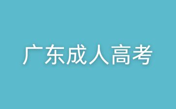 广东成人高考专升本报名步骤