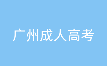 广州成人高考成绩查询时间