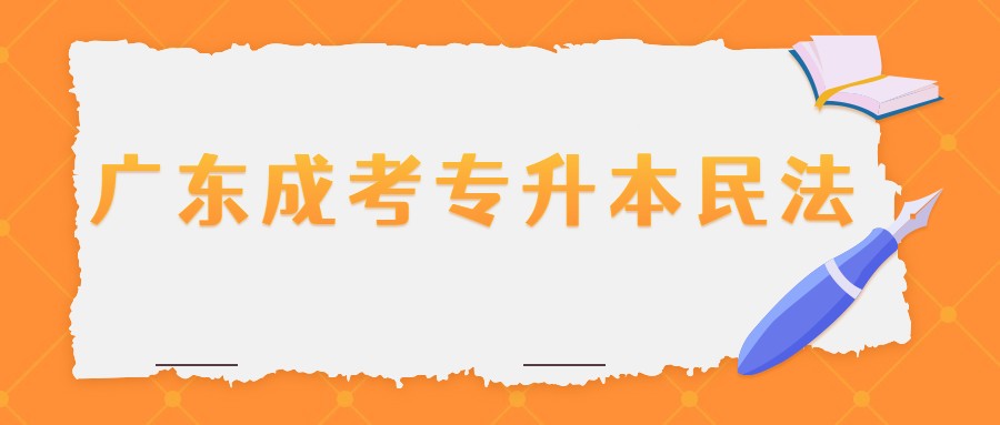 广东成考专升本民法