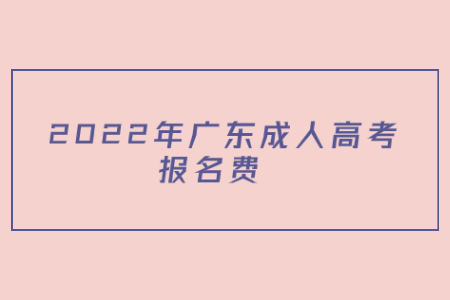  2022年广东成人高考ba报名费